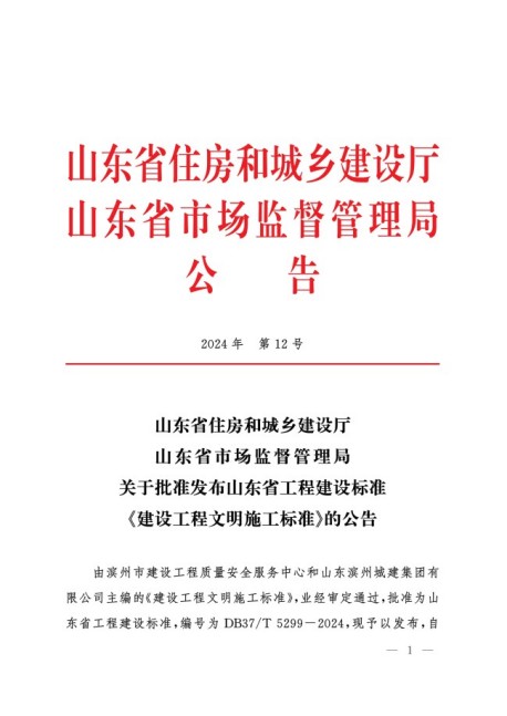 1732156133402073792.jpg 關于批準發布山東省工程建設標準_建設工程文明施工標準_的公告1.jpg