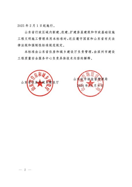 1732156163430055264.jpg 關于批準發布山東省工程建設標準_建設工程文明施工標準_的公告2.jpg